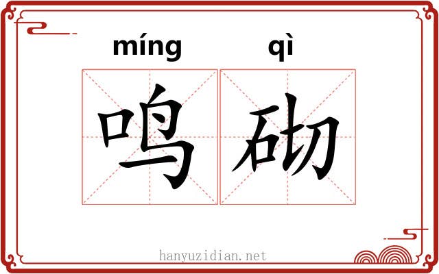 鸣砌