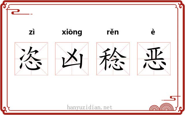 恣凶稔恶 恣凶稔恶
