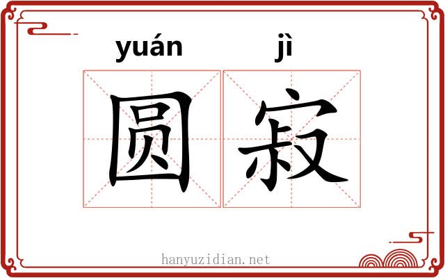 圆寂 圆寂