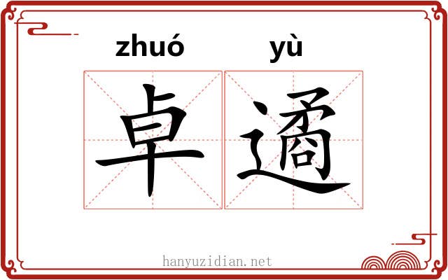 卓遹