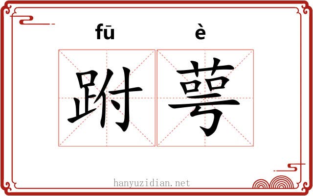 跗萼 跗萼