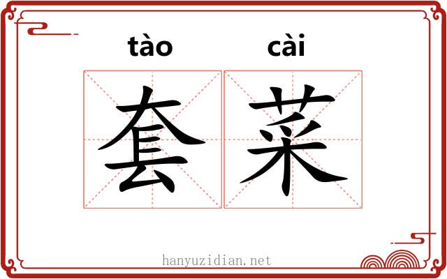 套菜 套菜