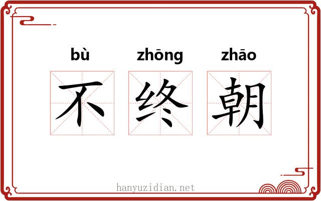 不终朝 不终朝