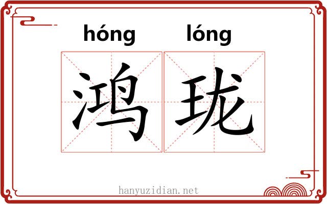 鸿珑