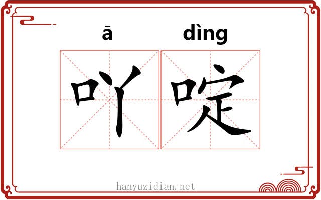 吖啶