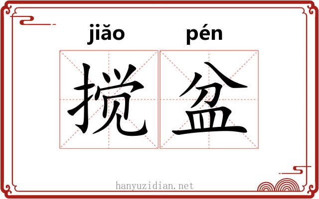 搅盆