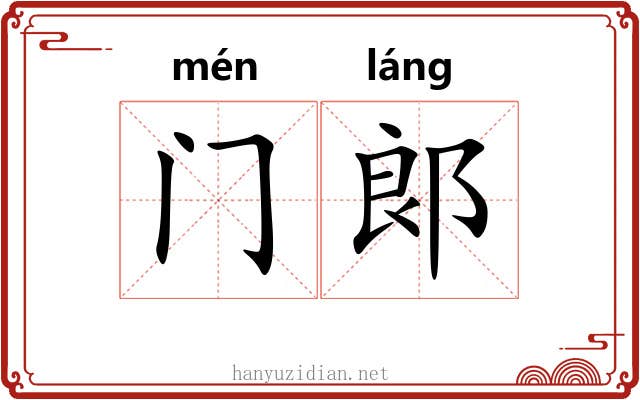 门郞