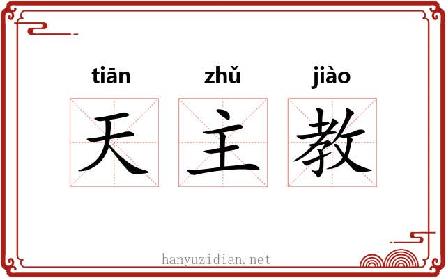 天主教 天主教