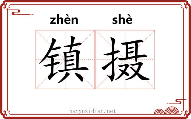 镇摄 镇摄
