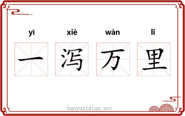 一泻万里 一泻万里