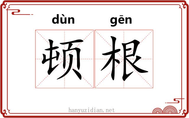 顿根 顿根