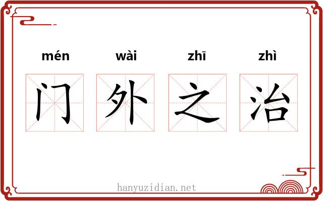 门外之治 门外之治