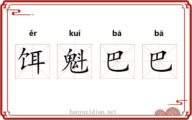 饵魁巴巴