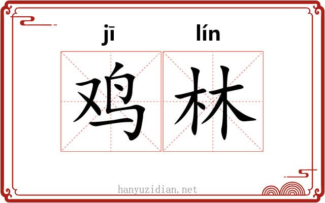 鸡林 鸡林
