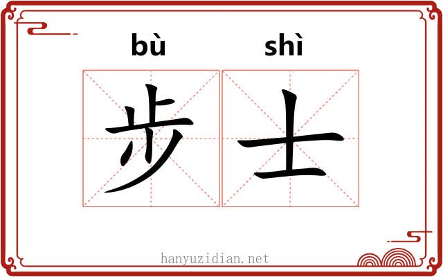 步士 步士