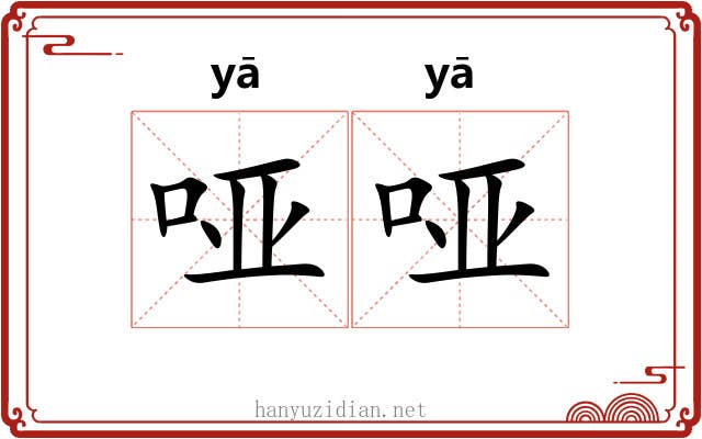 哑哑 哑哑