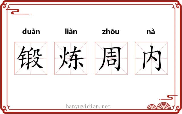 锻炼周内 锻炼周内