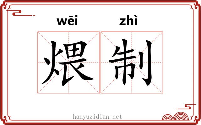 煨制