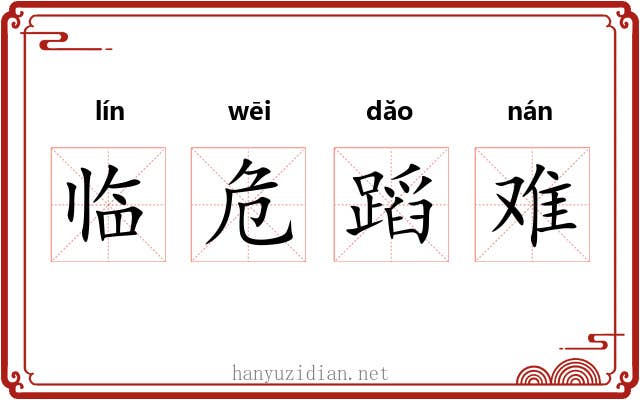 临危蹈难