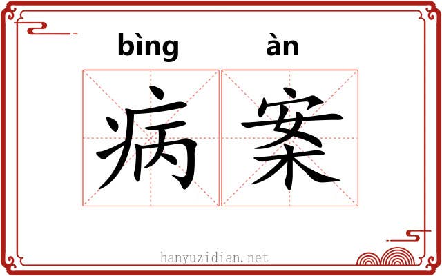 病案
