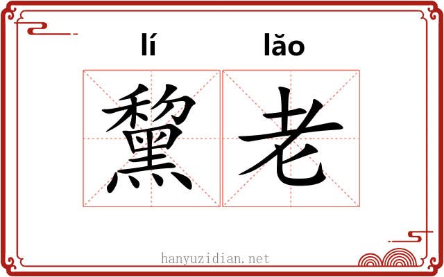 黧老 黧老