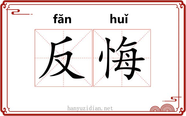 反悔