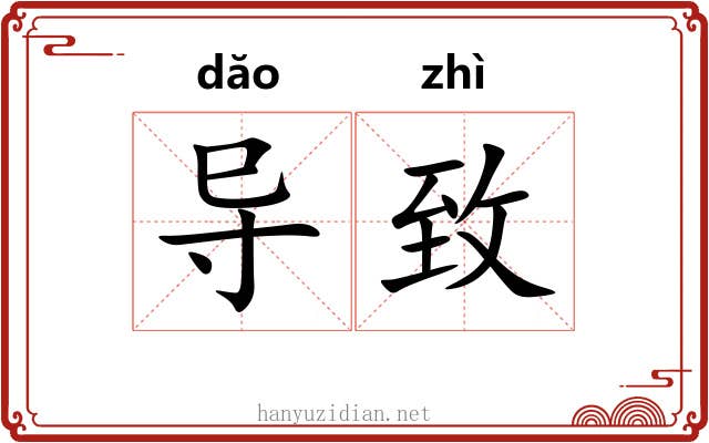 导致