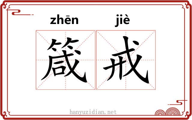 箴戒