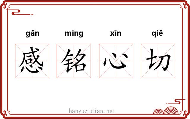 感铭心切 感铭心切