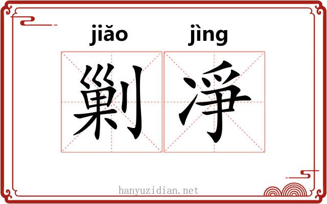 剿凈