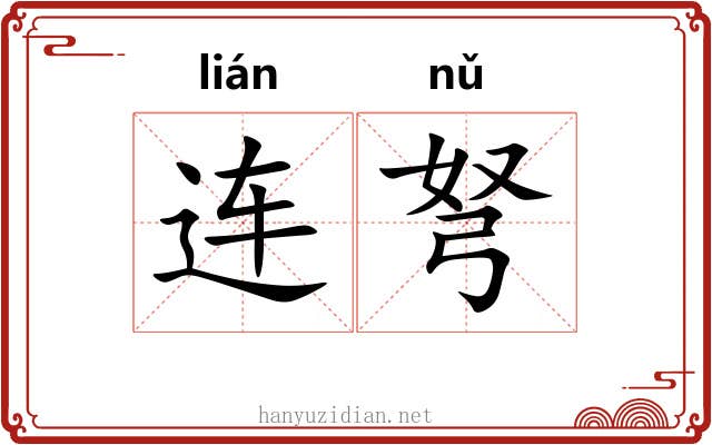 连弩