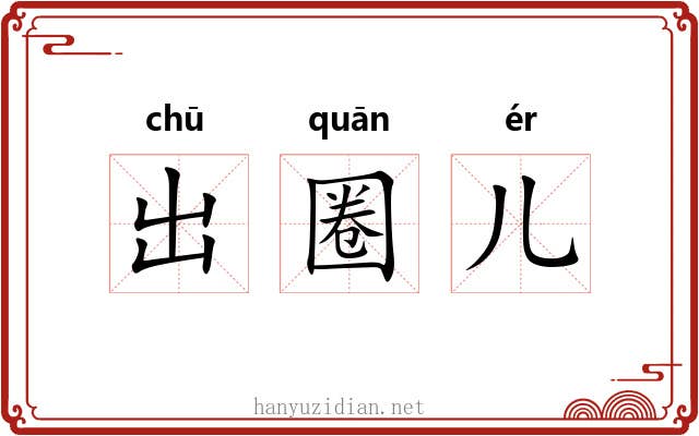 出圈儿 出圈儿