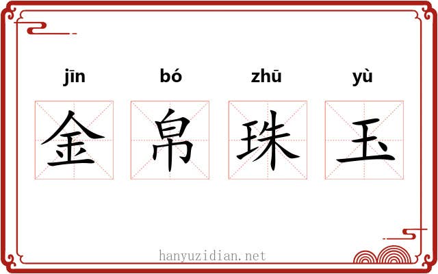 金帛珠玉