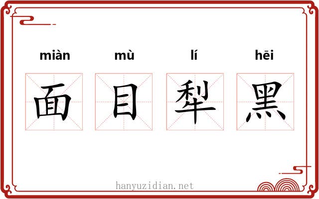 面目犁黑 面目犁黑