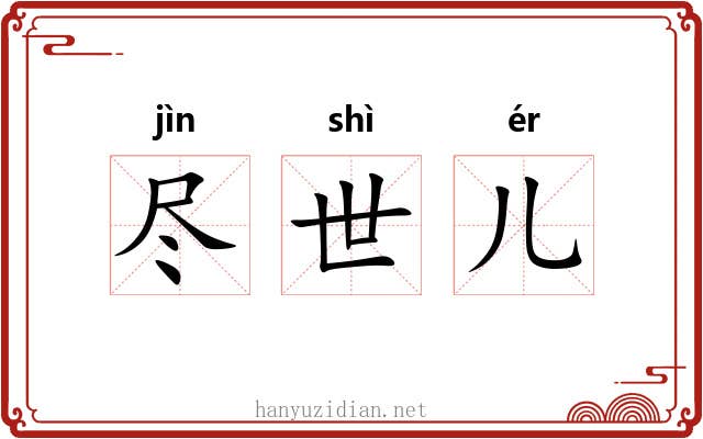 尽世儿 尽世儿