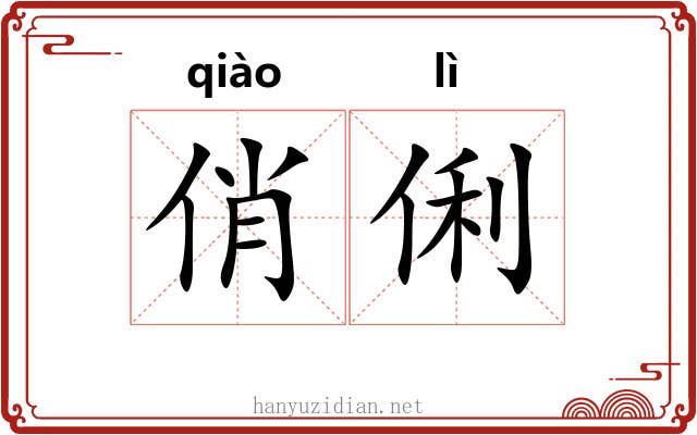 俏俐