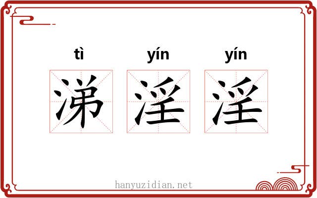 涕淫淫