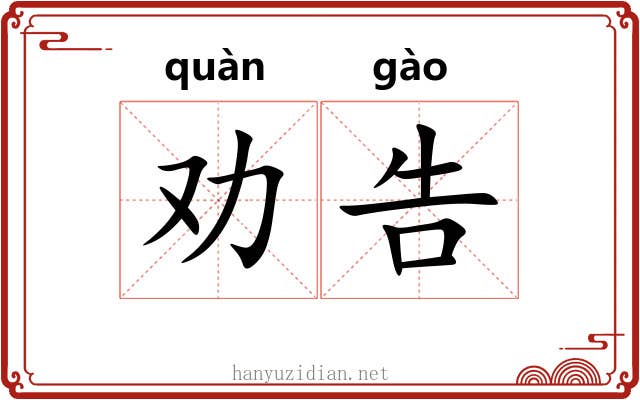 劝告