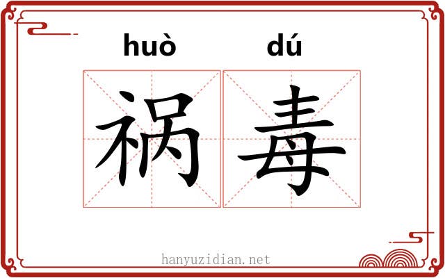 祸毒