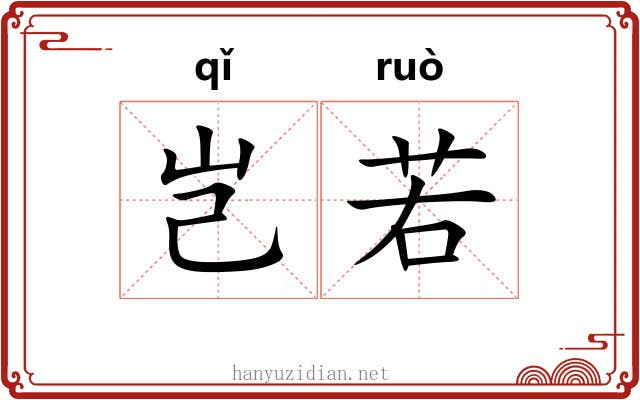 岂若 岂若