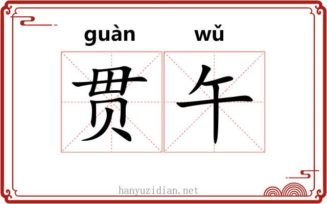 贯午