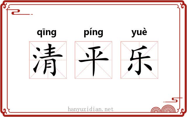 清平乐 清平乐
