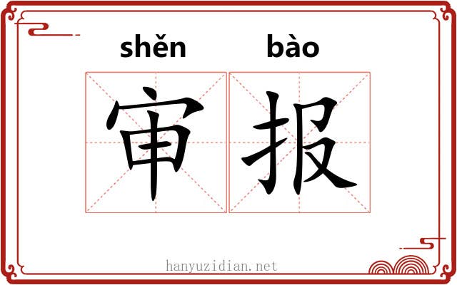 审报