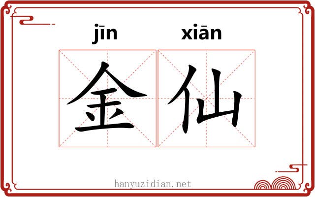 金仙