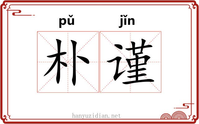 朴谨