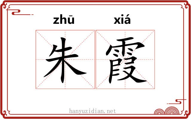 朱霞
