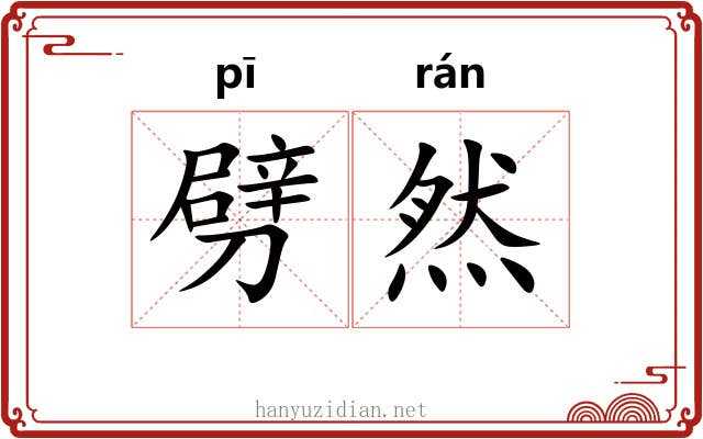 劈然