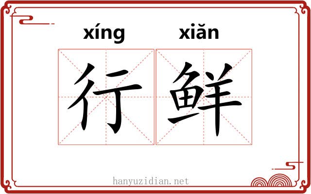 行鲜 行鲜