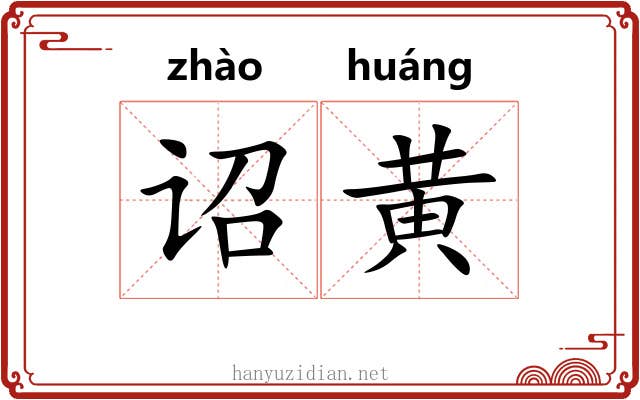 诏黄