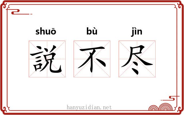 説不尽